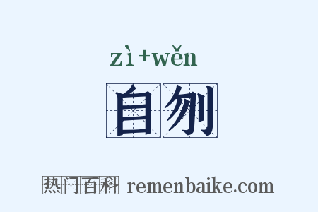 自刎是什么意思的图片